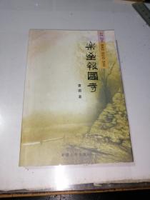 乐至报国寺    （32开本，新疆人民出版社，2010年印刷，）  介绍了四川省乐至县的报国寺。