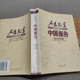 中国报告——报告文学卷（下册）