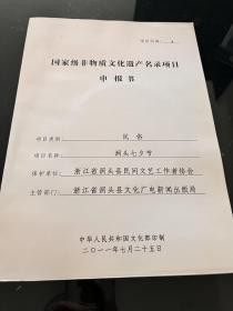 国家级非物质文化遗产名录项目申报书