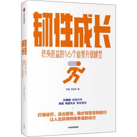 韧性成长：终身进益的16个心智升级模型文娅仲佳伟著