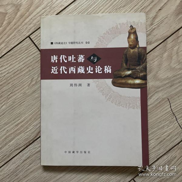 唐代吐蕃与近代西藏史论稿