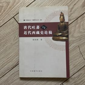 唐代吐蕃与近代西藏史论稿