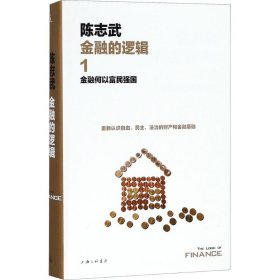 金融的逻辑.1：金融何以富民强国（新版）