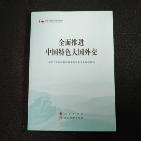 全面推进中国特色大国外交（第五批全国干部学习培训教材）