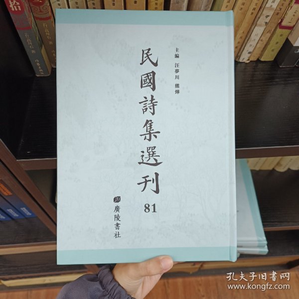 民国诗集选刊 第81册 （全新 仅拆封）
收：
散原精舍诗别集
石遗室诗集