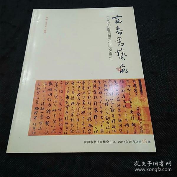 富春书艺（2014年总第15期  羊晓君隶书联合国展、郁达夫的艺术素养、富阳市书画家协会会员成果一览、美丽浙江秀水之韵浙江书法大展入展……）