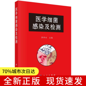 醫(yī)學(xué)細(xì)菌感染及檢測