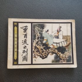重耳流亡列国