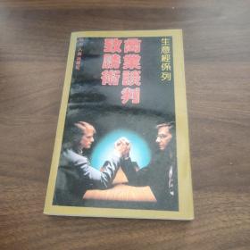 商業(yè)談判致勝術(shù)