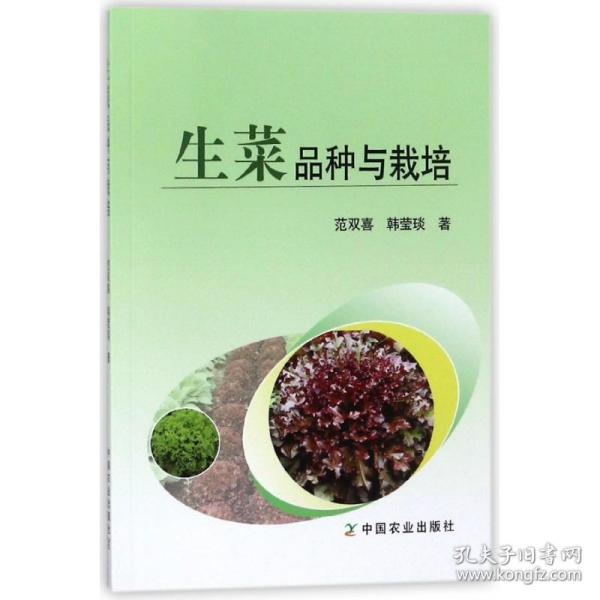 生菜品种与栽培 普通图书/工程技术 范双喜//韩莹琰 中国农业 9787109233850