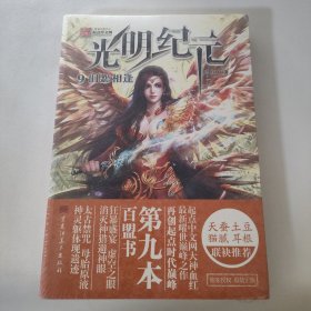 光明纪元9旧怨相逢
