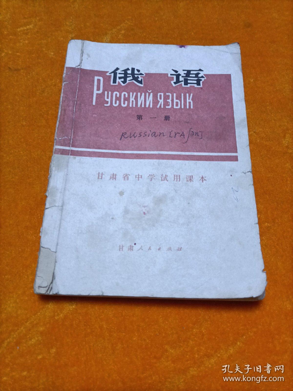 甘肃省中学试用课本俄语 第一册