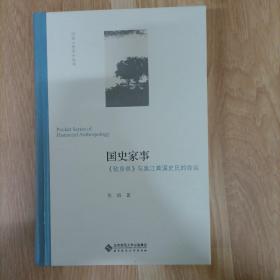 国史家事：《致身录》与吴江黄溪史氏的命运