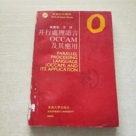 并行处理语言OCCAM及其应用