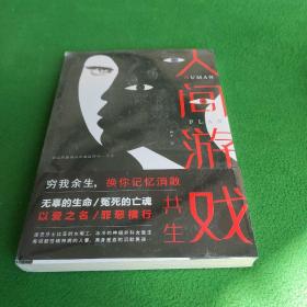 人间游戏（畅销书作家、心理咨询师钟宇《心理大师》后又一力作！隐匿在精神病院的悲情人生，你的身体里有几个灵魂？）