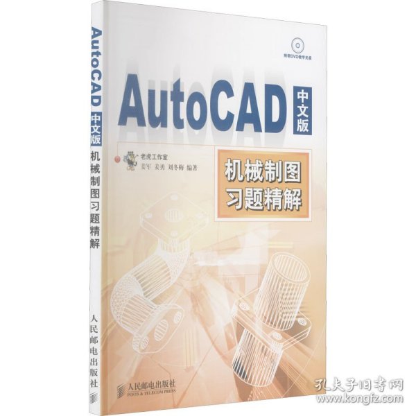 AutoCAD中文版机械制图习题精解