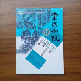 章回小说 2015年 （11）期 总第473期