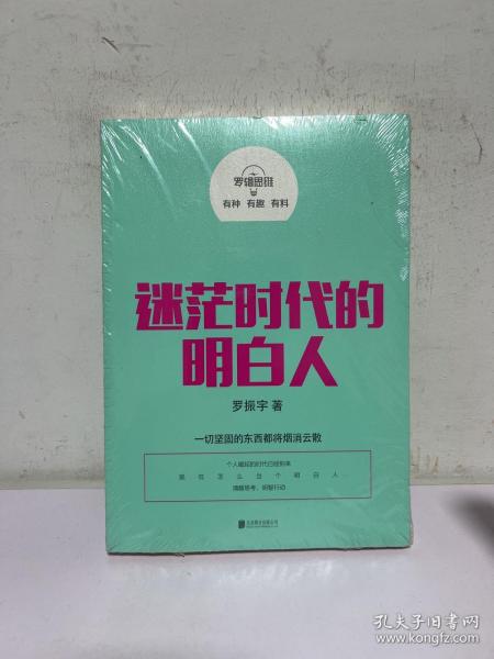 罗辑思维：迷茫时代的明白人