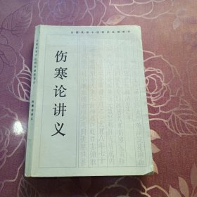伤寒论讲义