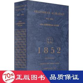 上海年鉴（1852）（全二册）