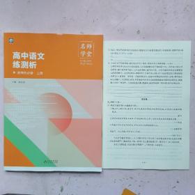 名师学堂 高中语文练测析 选择性必修 上册