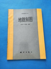 地貌制图