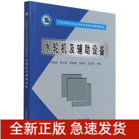 全国高职高专水利水电类精品规划教材：水轮机及辅助设备