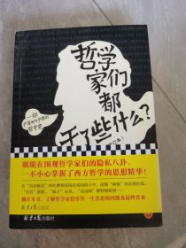 哲学家们都干了些什么？