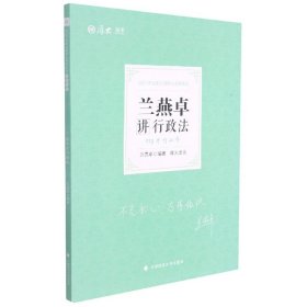 2021厚大法考119考前必背兰燕卓讲行政法考点速记必备知识点背诵小绿本精粹背诵版