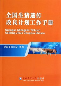 全国生猪遗传改良计划工作手册