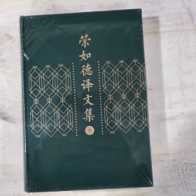 荣如德译文集（全十五卷）