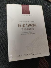 技术与时间：2.迷失方向：人文与社会译丛