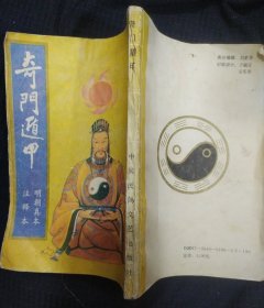 《奇门遁甲》明朝真本 注释本 中国民间文艺出版 私藏 书品如图