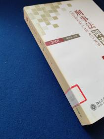 刑事法评论（第19卷）（2006）