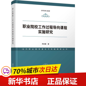 职业院校工作过程导向课程实施研究