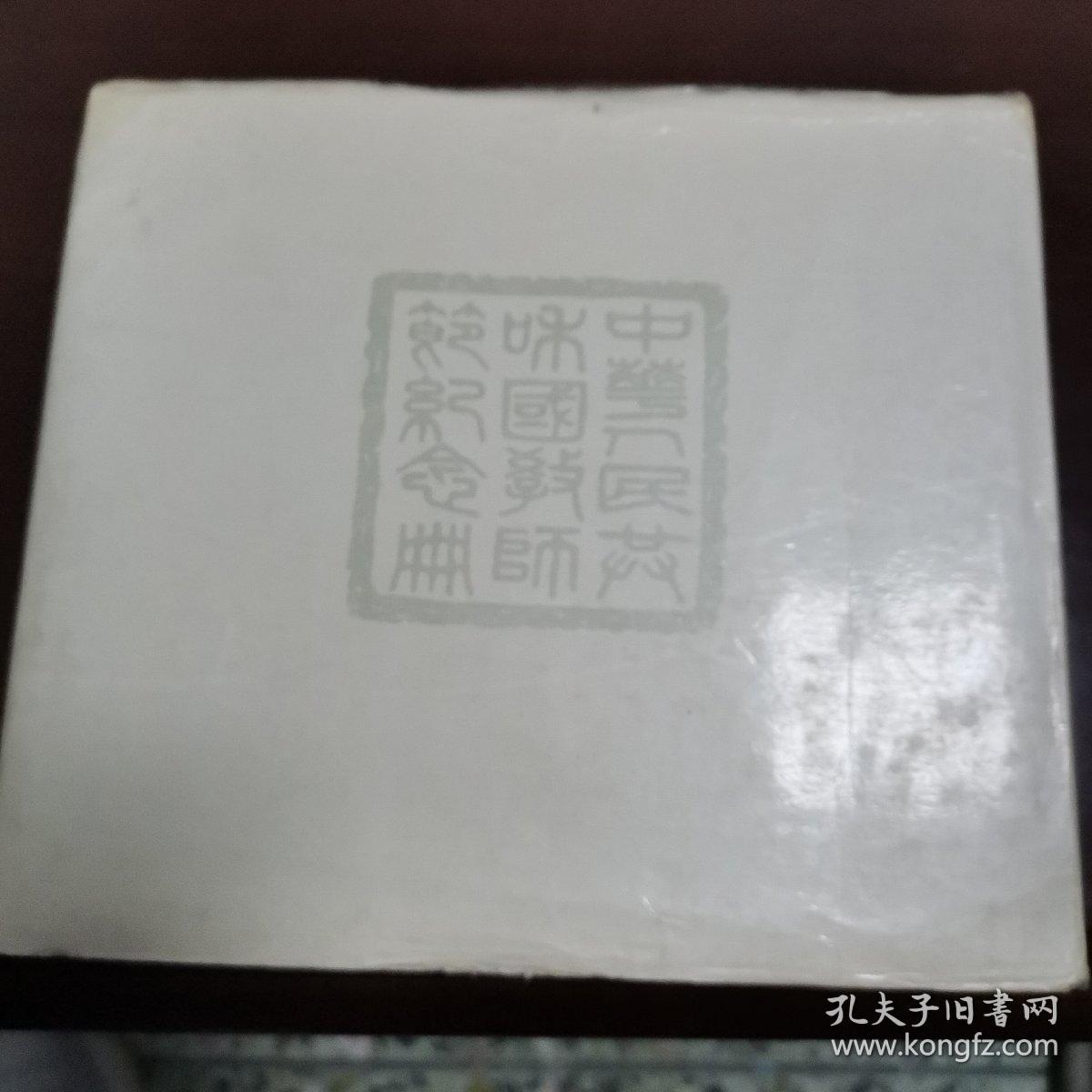 中华人民共和国教师节纪念册