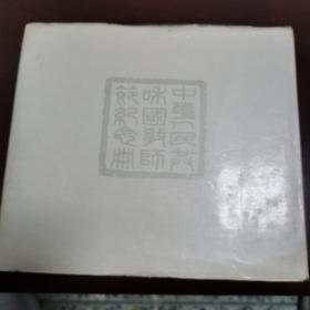 中华人民共和国教师节纪念册