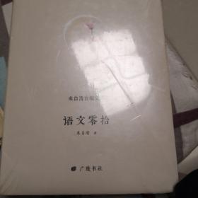 朱自清自编文集：语文零拾