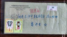中国邮票总公司北京分公司寄长沙挂号实寄封31