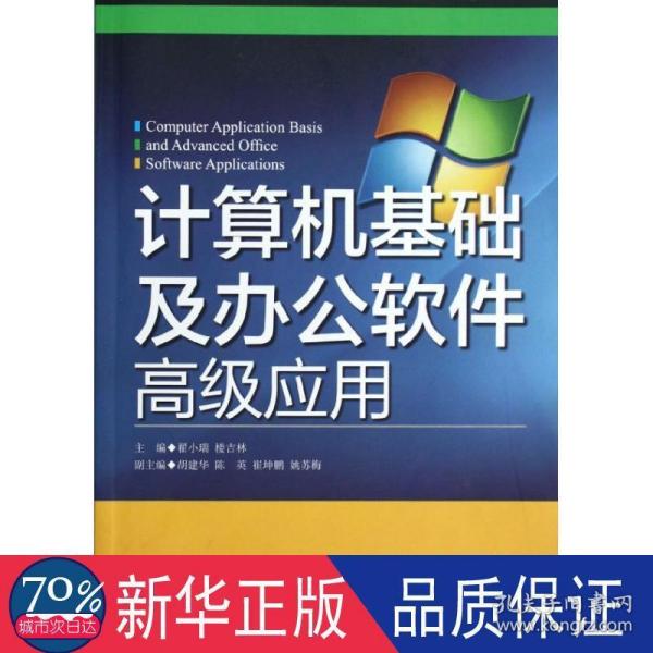 计算机基础及办公软件高级应用