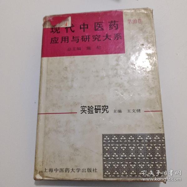 现代中医药应用与研究大系.第20卷.实验研究