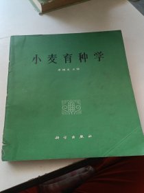 小麥育種學(xué) 書籍有破損。