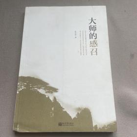 大师的感召