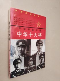 中华十大将