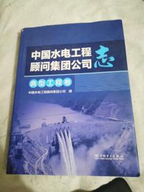 中国水电工程顾问集团公司志 典型工程卷