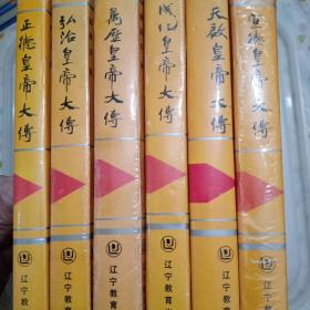 明朝皇帝大傳：宣德、成化、弘治、正德、萬(wàn)歷、天啟、共6冊(cè)