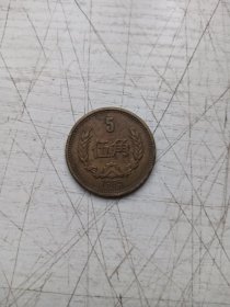 长城币5角