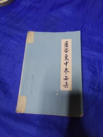 医学衷中参西录（上）