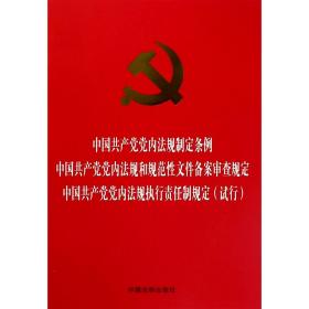 中国共产党党内法规制定条例中国共产党党内法规和规范性文件备案审查规定中国共产党党