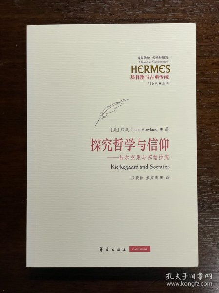 探究哲学与信仰：基尔克果与苏格拉底